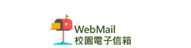 校園電子信箱(另開新視窗)