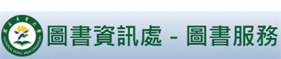 東華大學圖書館(另開新視窗)