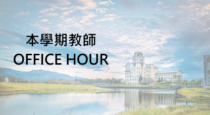 教師OFFICE HOUR(另開新視窗)