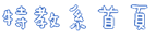 回首頁