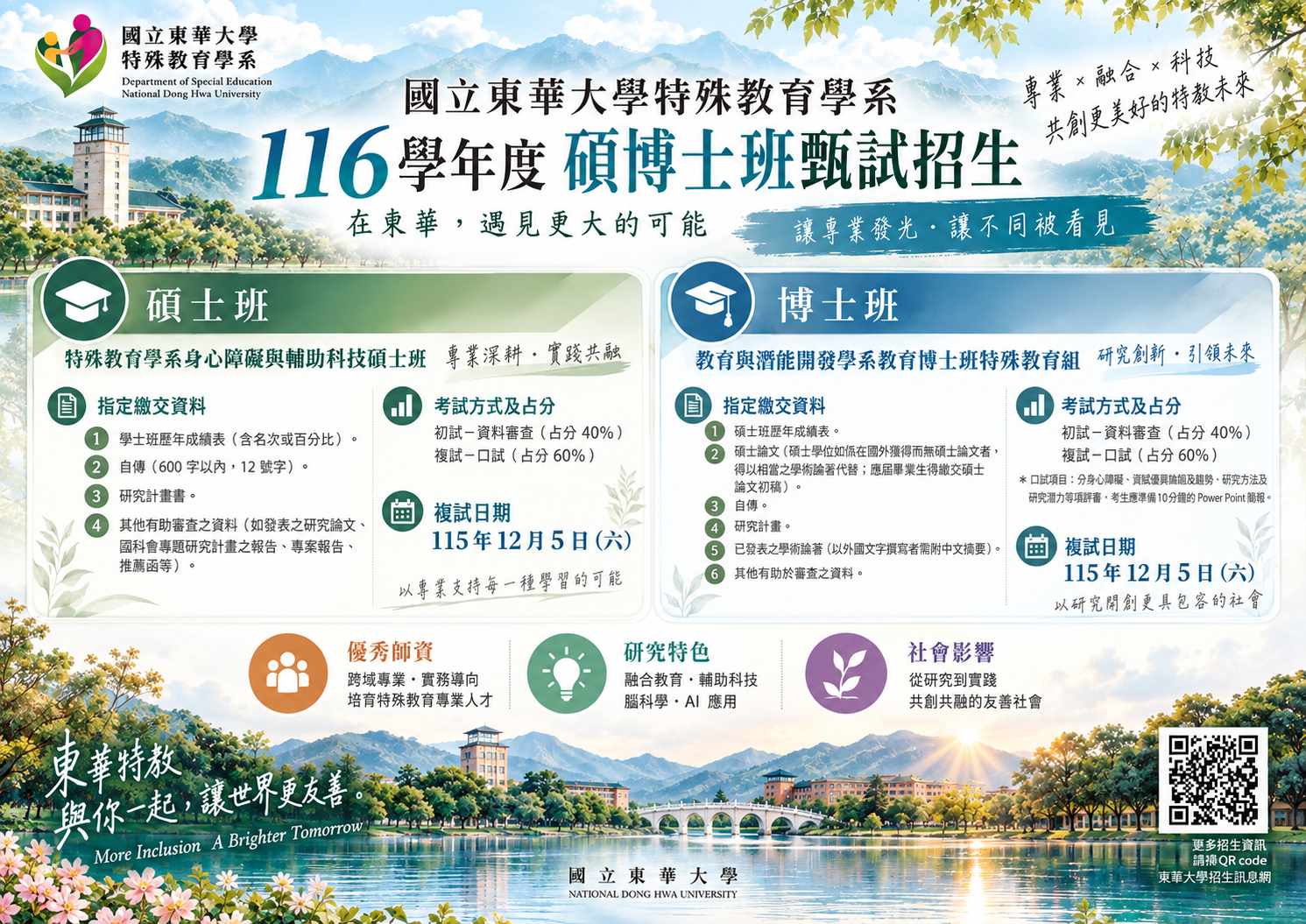 116學年度碩博士招生