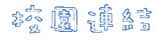 校園連結